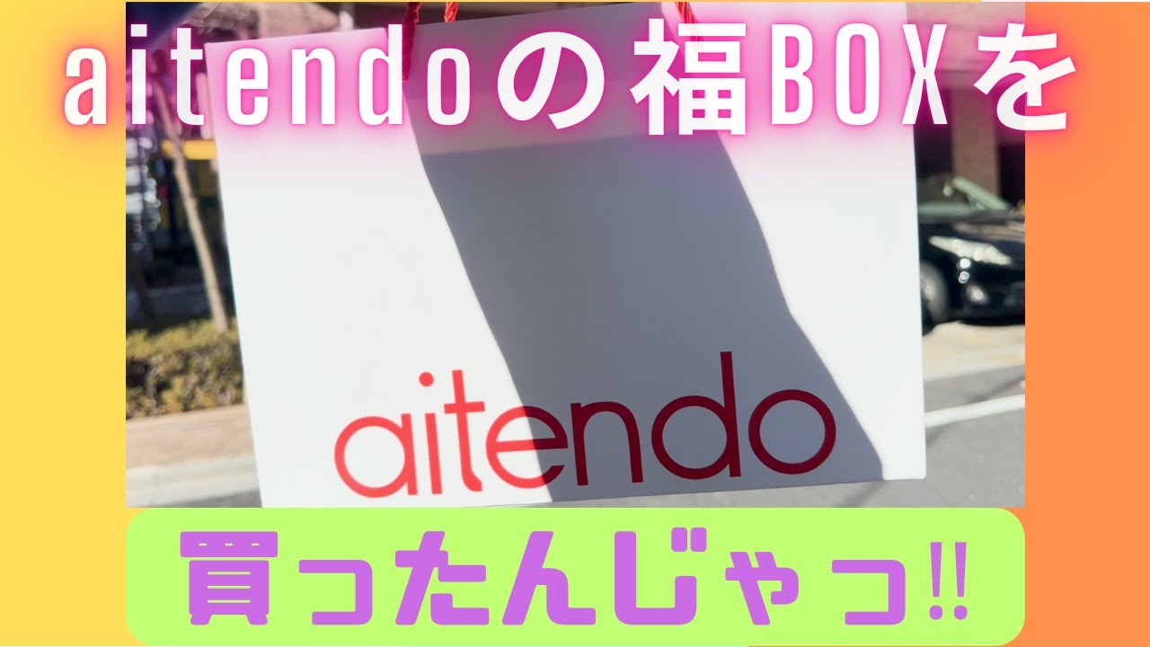 aitendoの福BOXを買ったんじゃっ（第二弾）