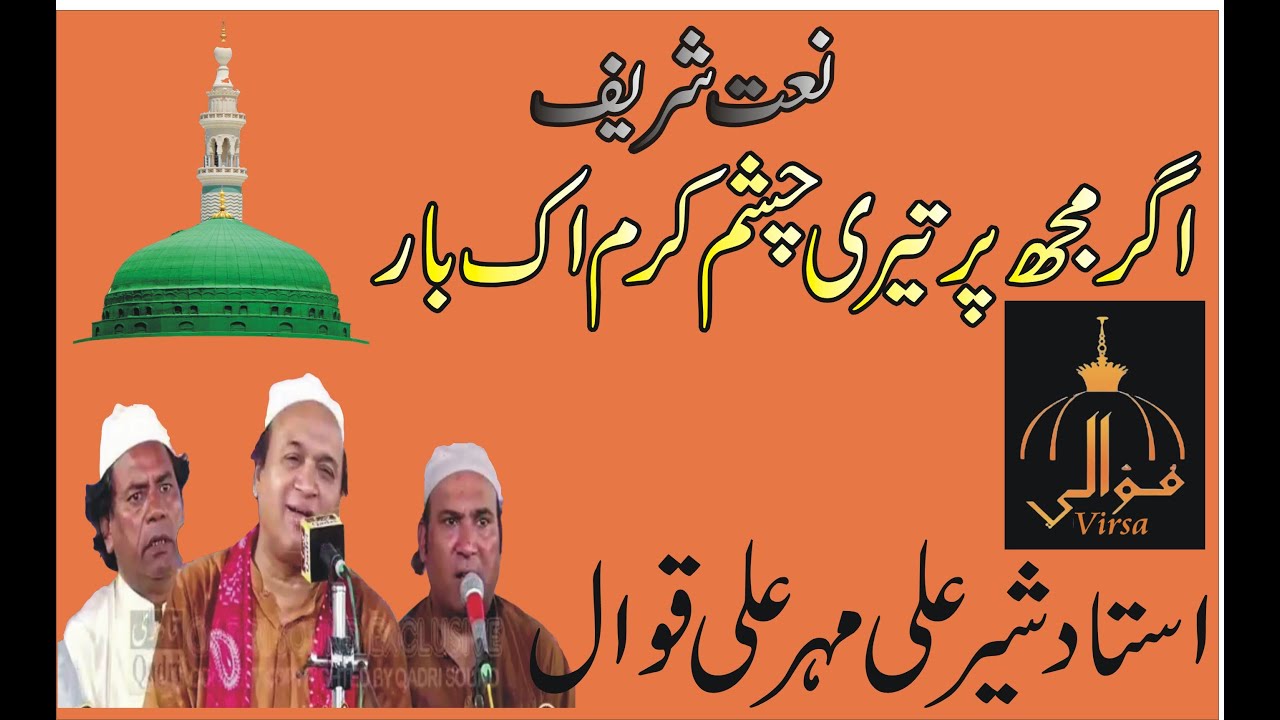 Sher Ali Mehar Ali Qawal ! Naat Shareef ! Agr Muj par Tari Chishmay karim ! Mehar Ali Sher Ali Qawal