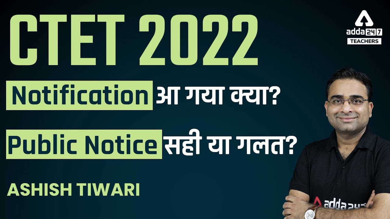 CTET 2022 Notification | CTET Notification 2022 Latest News| Public Notice सही या गलत?
