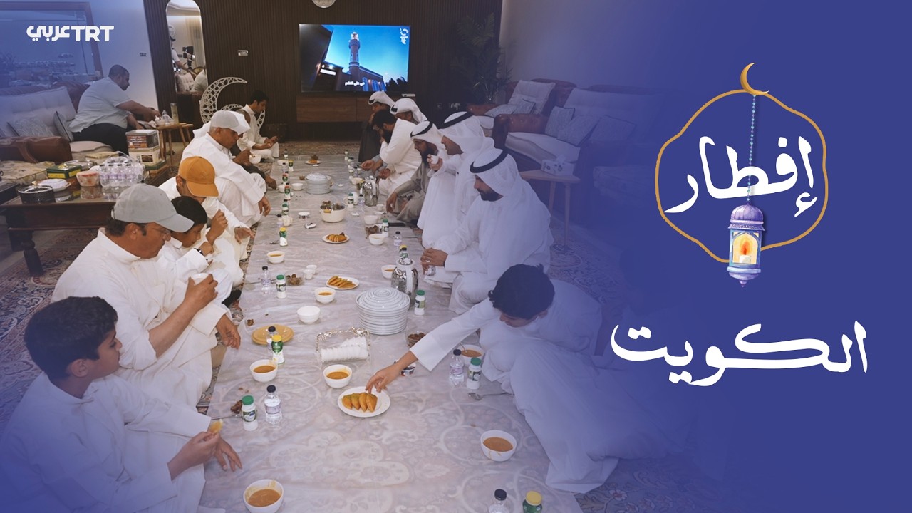 الديوانية الكويتية.. ملتقى الأهل والأصدقاء على مائدة الرحمن