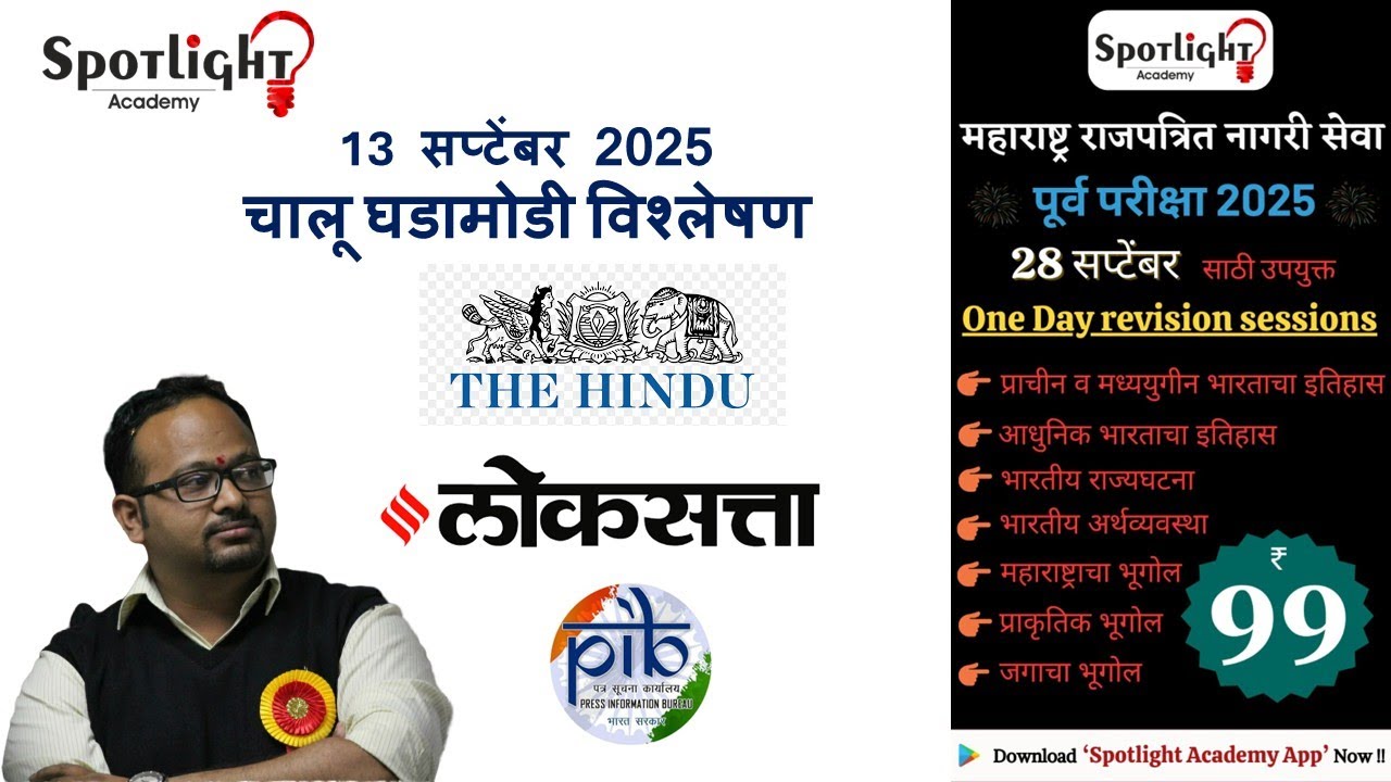 13 September 2025  l चालू घडामोडी विश्लेषण l Current Event Analysis l Dr.Sushil Bari