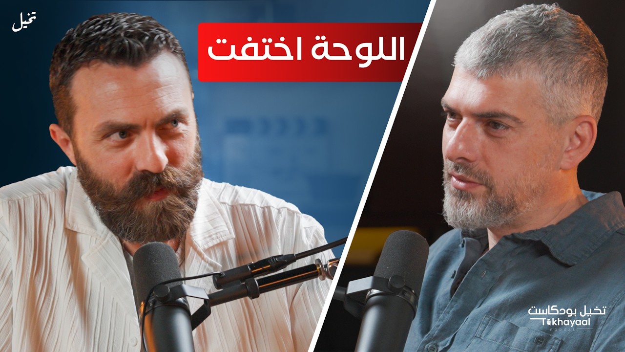 أغلى لوحة عندي اختفت! والسبب أبي!.. مع نور ياسين - تخيل بودكاست