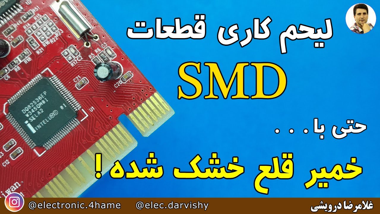 چگونه با خمیر قلع خشک شده هم بتونیم  قطعات smd را روی برد لحیم کنیم ؟!