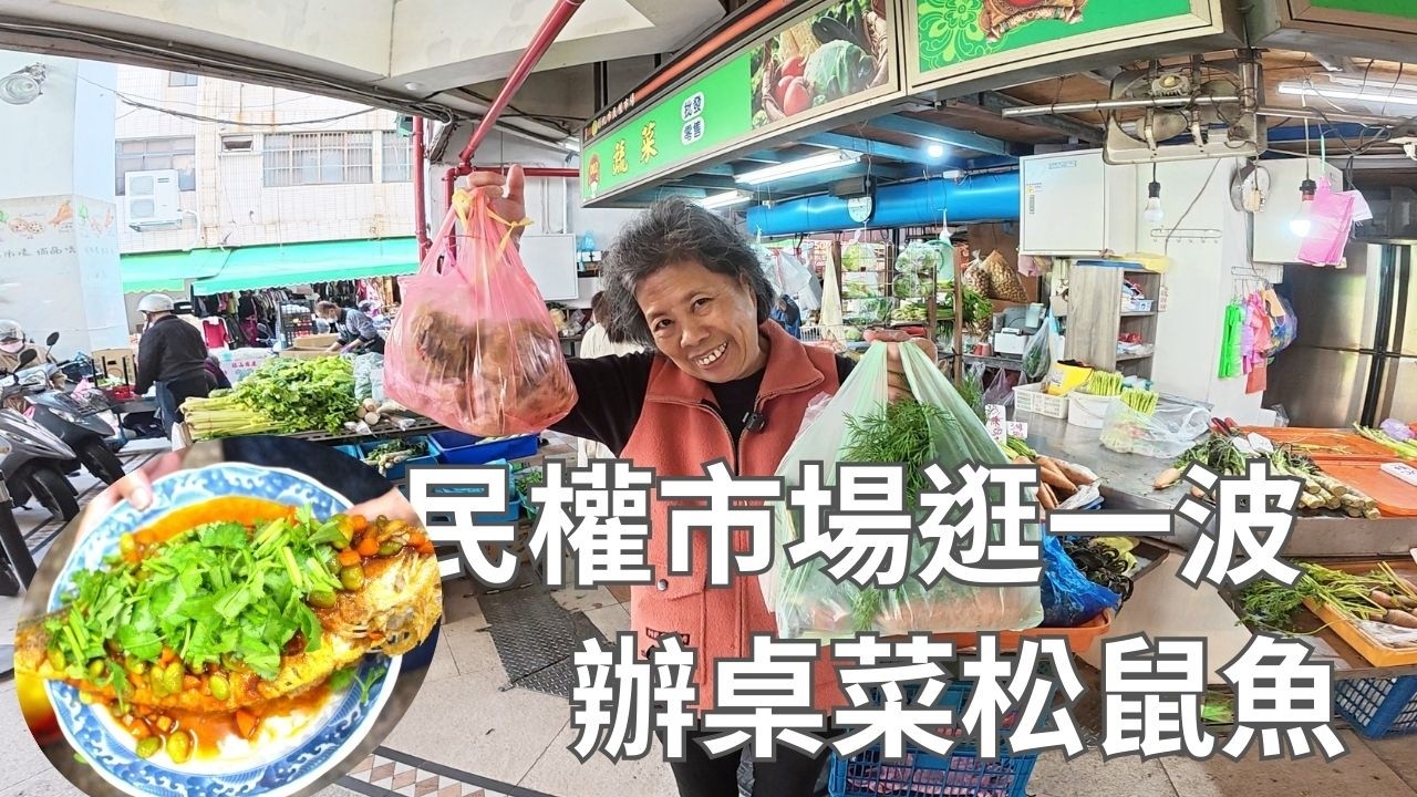 先去民權市場買一波~再來做一道松鼠魚