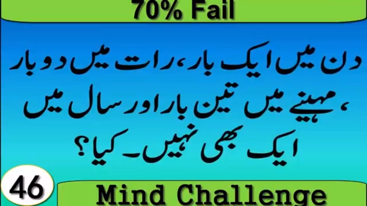 Paheliyan in Urdu with answer 2018 | common sense | riddles and brain teasers with answers