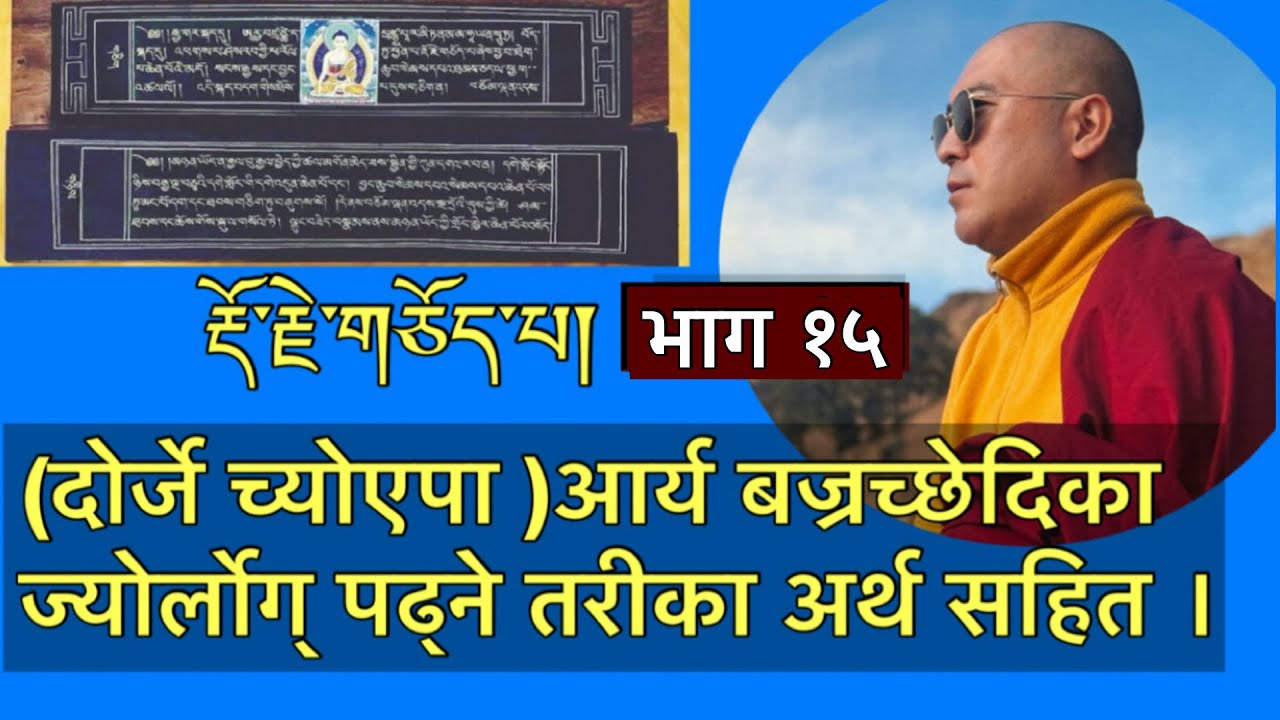 दोर्जे च्योएपा/ आर्य बज्रच्छेदिका ज्योर्लोग पढ्ने तरीका अर्थ सहित ।