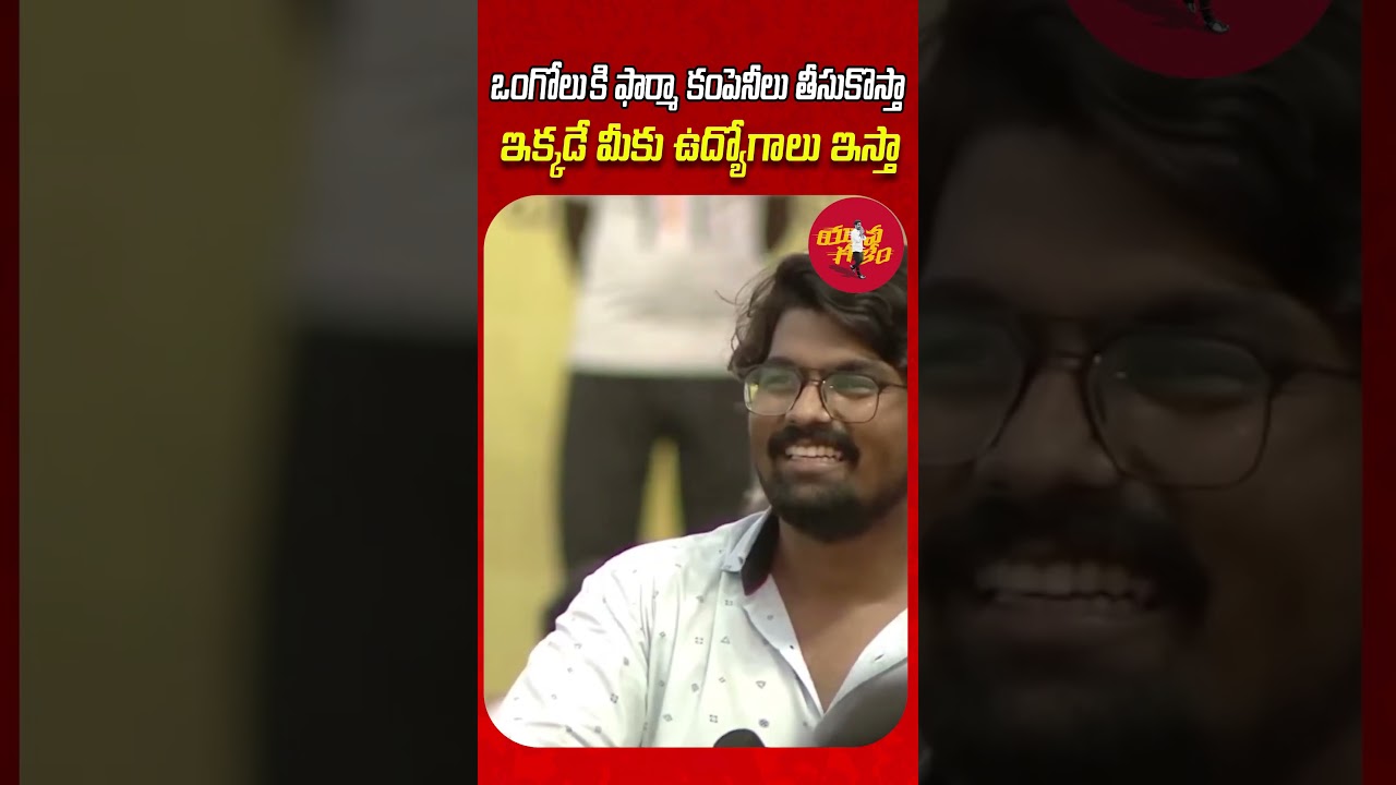 ఒంగోలు కి  ఫార్మా కంపెనీలు తీసుకొస్తా ఇక్కడే మీకు ఉద్యోగాలు ఇస్తా.. #yuvagalam #NaraLokeshForPeople
