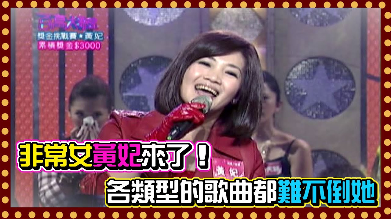 非常女黃妃來了！ 各類型的歌曲都難不倒她 最後竟然敗在這！！│百萬大歌星(2008)