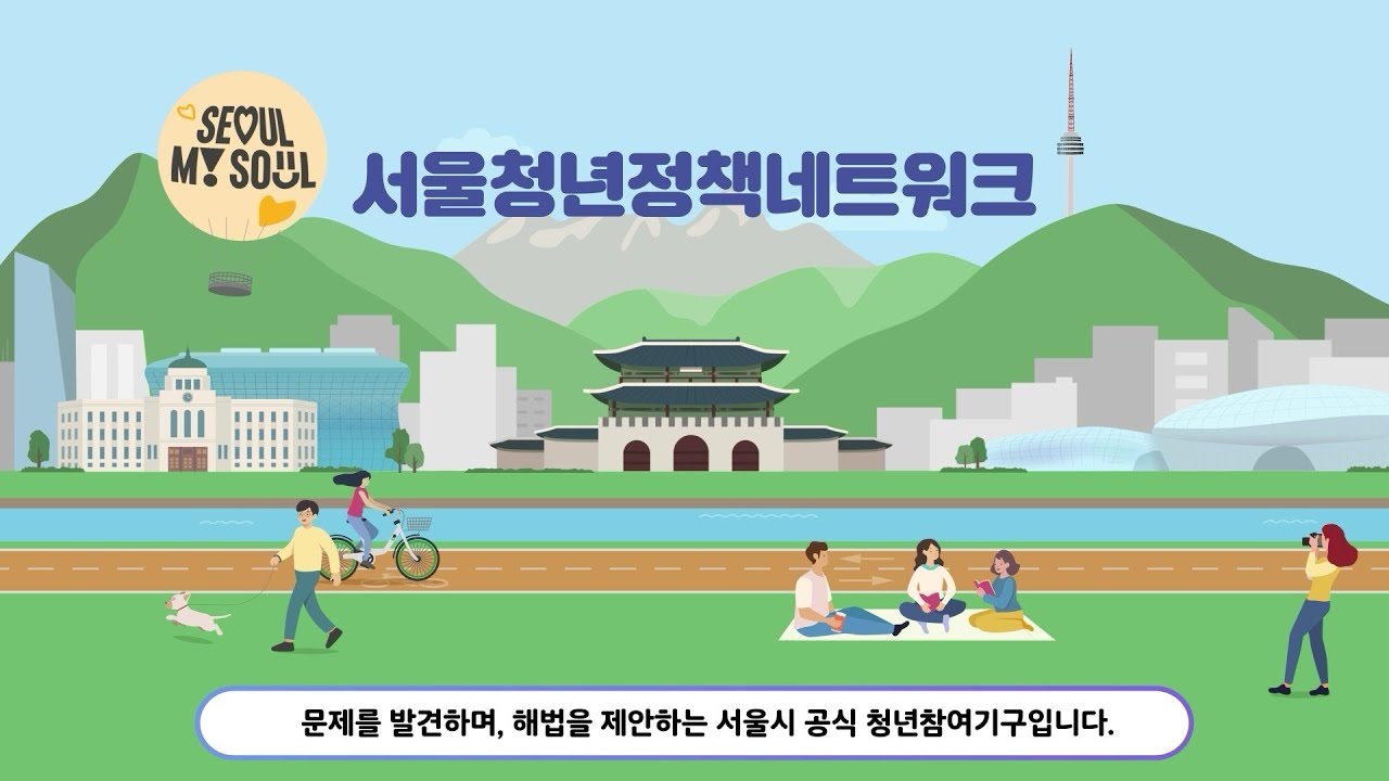 서울청년정책네트워크 사전교육