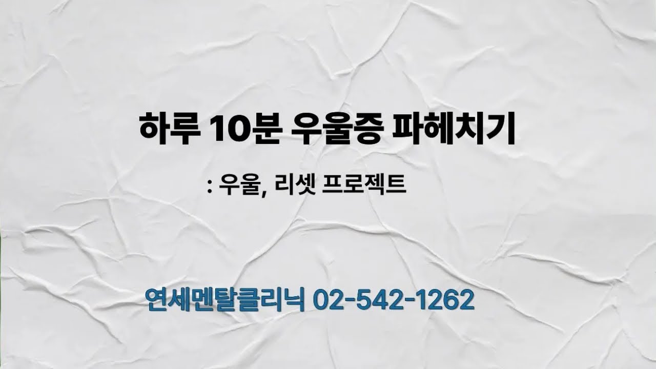 작품 속 인물들과 실제 인물들로 바라 본 우울증.  (연세멘탈클리닉 02-542-1262)