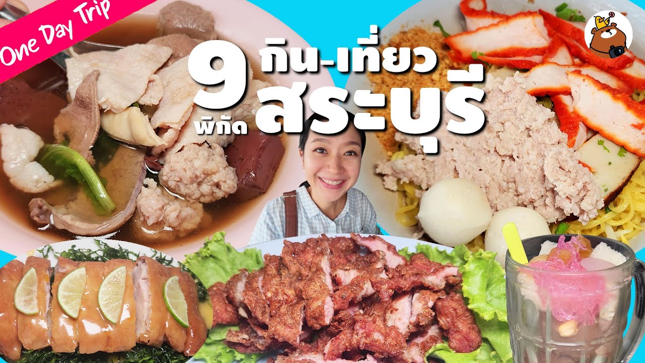 กิน เที่ยว สระบุรี 2025 | รวมร้านอาหารอร่อย เดินนิดเดียวแต่อิ่มมาก!