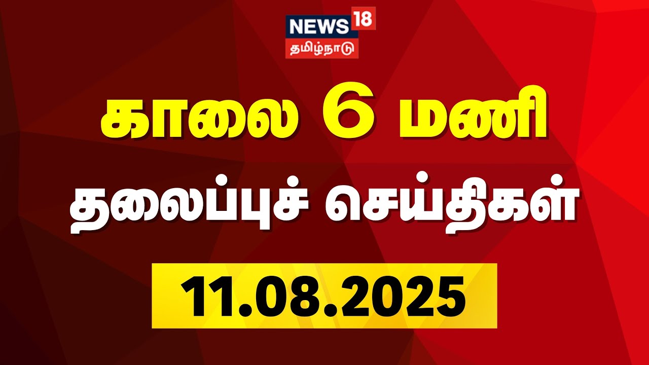 Today Headlines | காலை 6 மணி தலைப்புச் செய்திகள் - 11 August 2025 | News18 Tamil Nadu