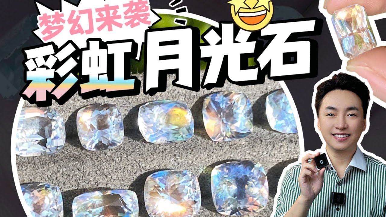 让人着迷的彩虹月光石究竟是什么？【宝石学家老许】