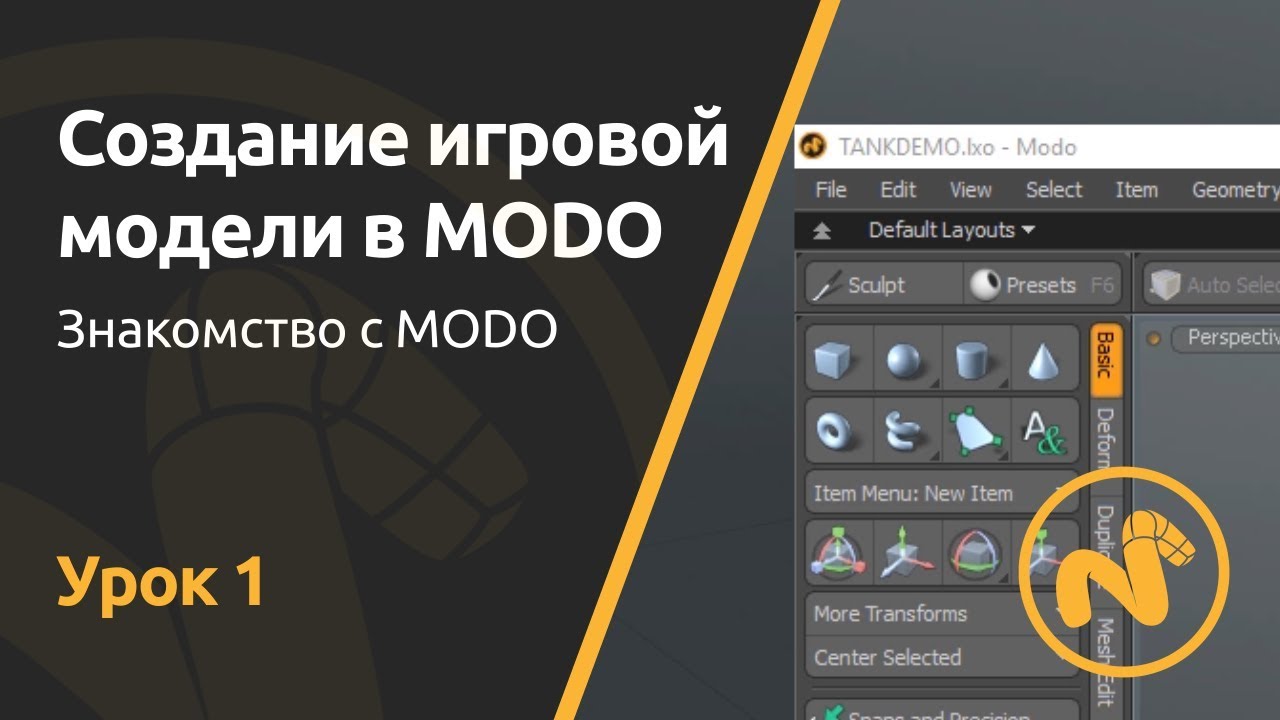 Мини-курс «Создание игровой модели в MODO». Урок 1 - Знакомство c MODO