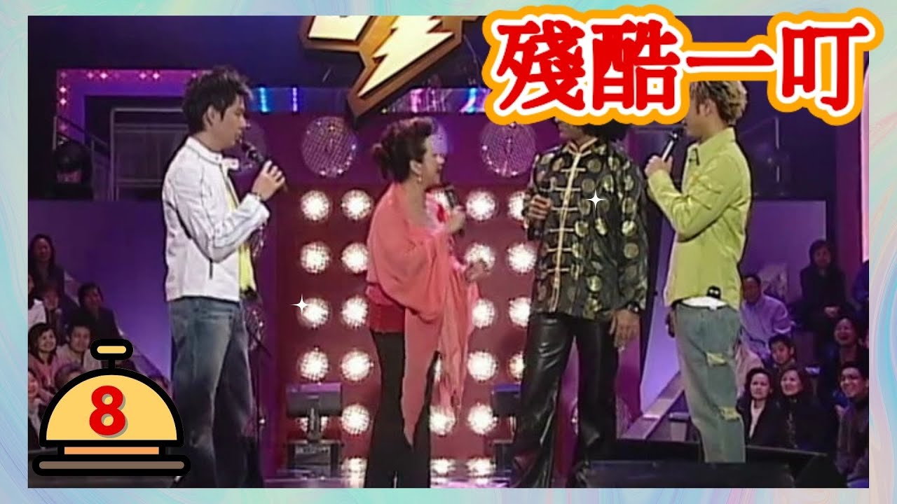 薛家燕 | 殘酷一叮 #08 | 李克勤、梁榮忠 | 粵語 | TVB 2005