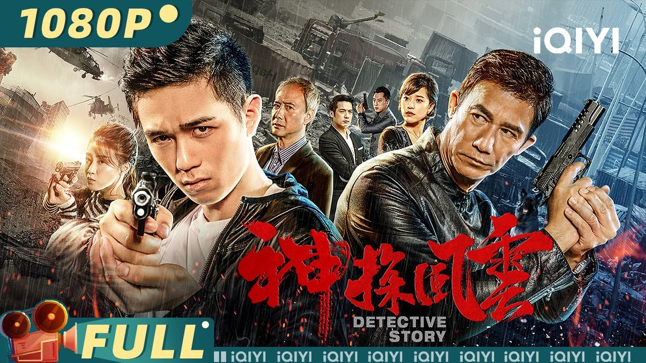 【Multi Sub】《神探风云》Detective Story 侦探联盟利刃出鞘 智破假钞谜局捍卫正义之光！【动作 犯罪 | #陈荣峻 | iQIYI大电影】