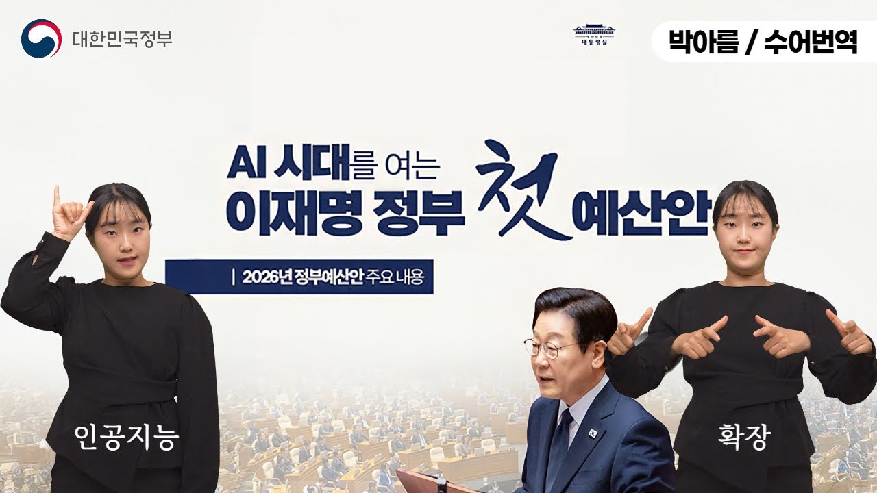 [수어로 알려주는 정책] AI 시대를 여는 이재명 정부 첫 예산안!