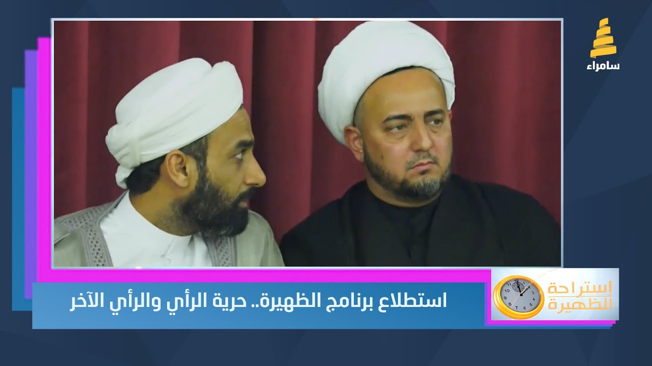 استطلاع برنامج الظهيرة.. حرية الرأي والرأي الآخر