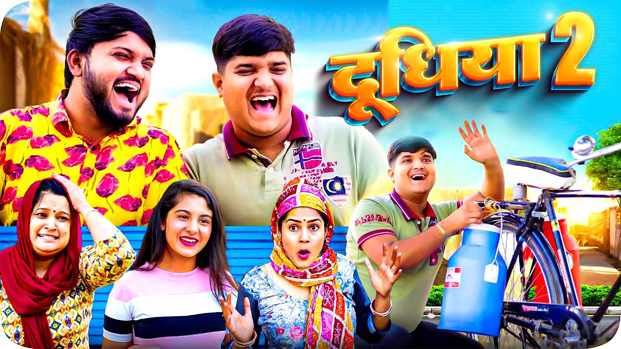दूधिया | Doodhiya 😂 The Mridul | Pragati | Nitin | Latest Funny Comedy 2024