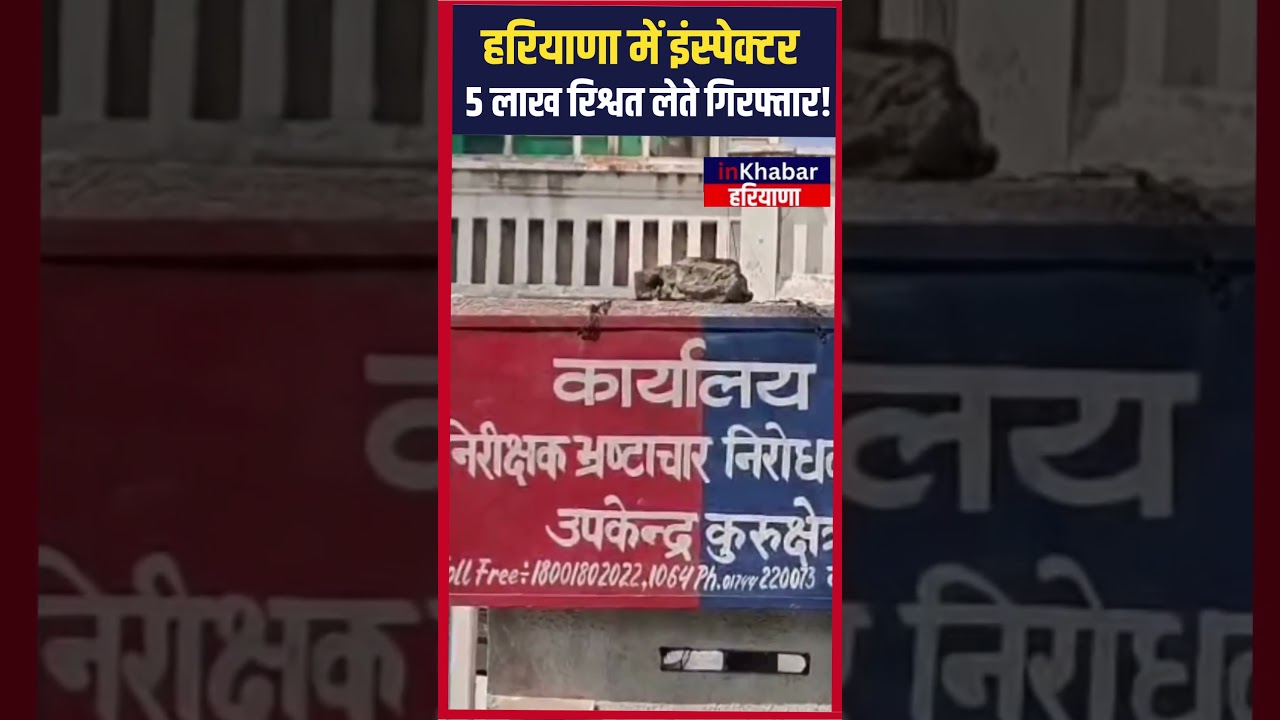 हरियाणा में इंस्पेक्टर 5 लाख रिश्वत लेते गिरफ्तार | Haryana News | Inkhabar Haryana