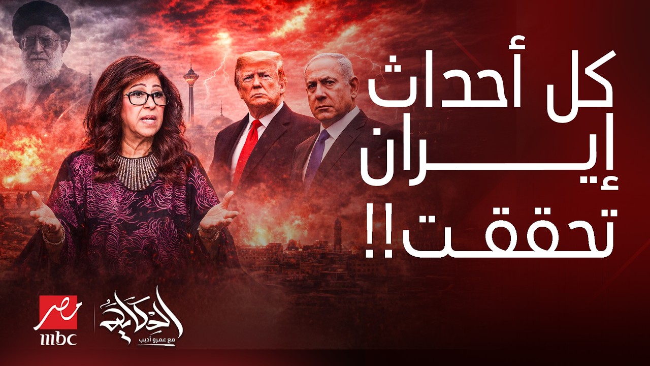 الحكاية|كيف عرفت قبل عامين؟ مفاجأة نبوءة ليلى عبد اللطيف عن ضرب إيران واغتيال المرشد تتحقق بالكامل