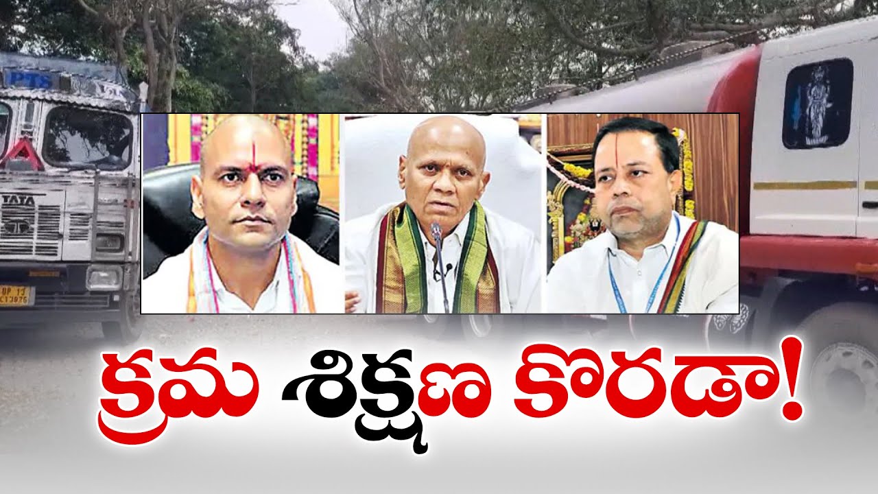 CBI-SIT Recommends Action Against Officials | TTD Adulterated Ghee Case