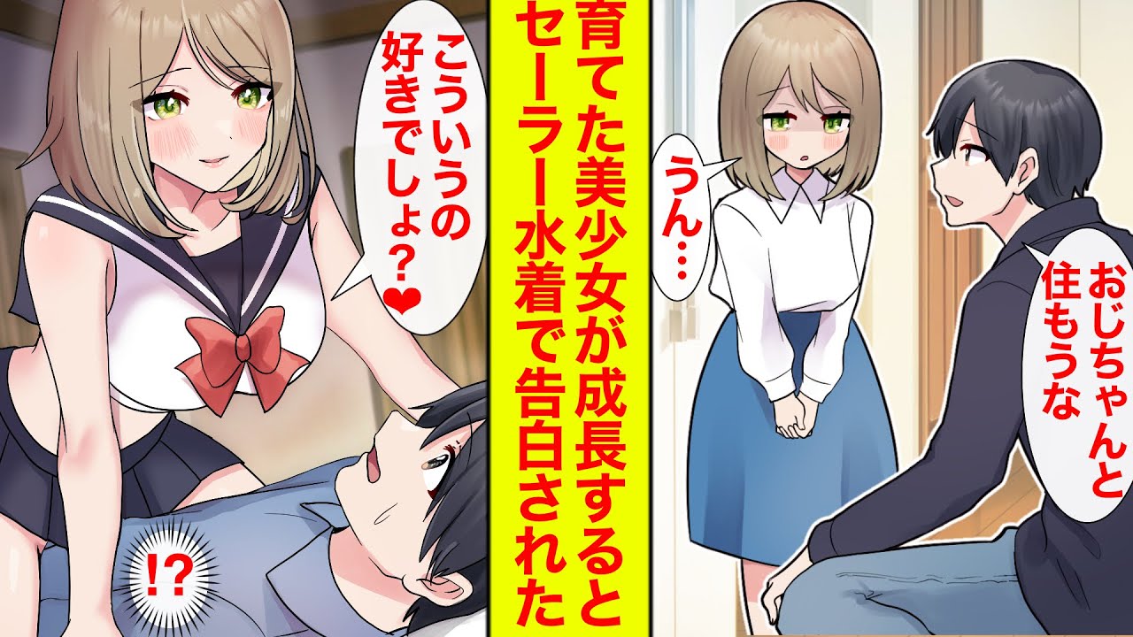 【漫画】友人の子を育てたら成人後…「ずっと前から好きなんだよ♡こういうのがタイプなんだよね？」セーラー水着で誘惑されて結婚した【恋愛漫画】【ラブコメ】【胸キュン】【馴れ初め】