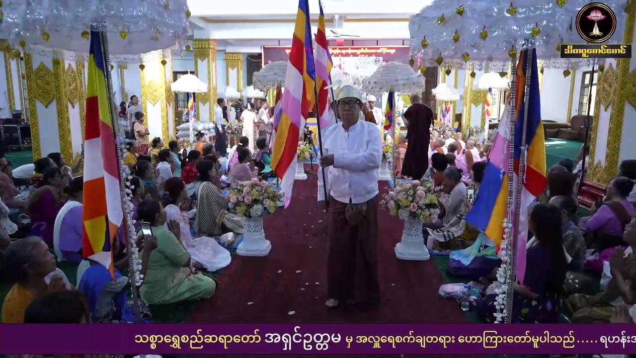 သစ္စာရွှေစည်ဆရာတော် အရှင်ဥတ္တမ အလှူရေစက်ချတရားတော်
