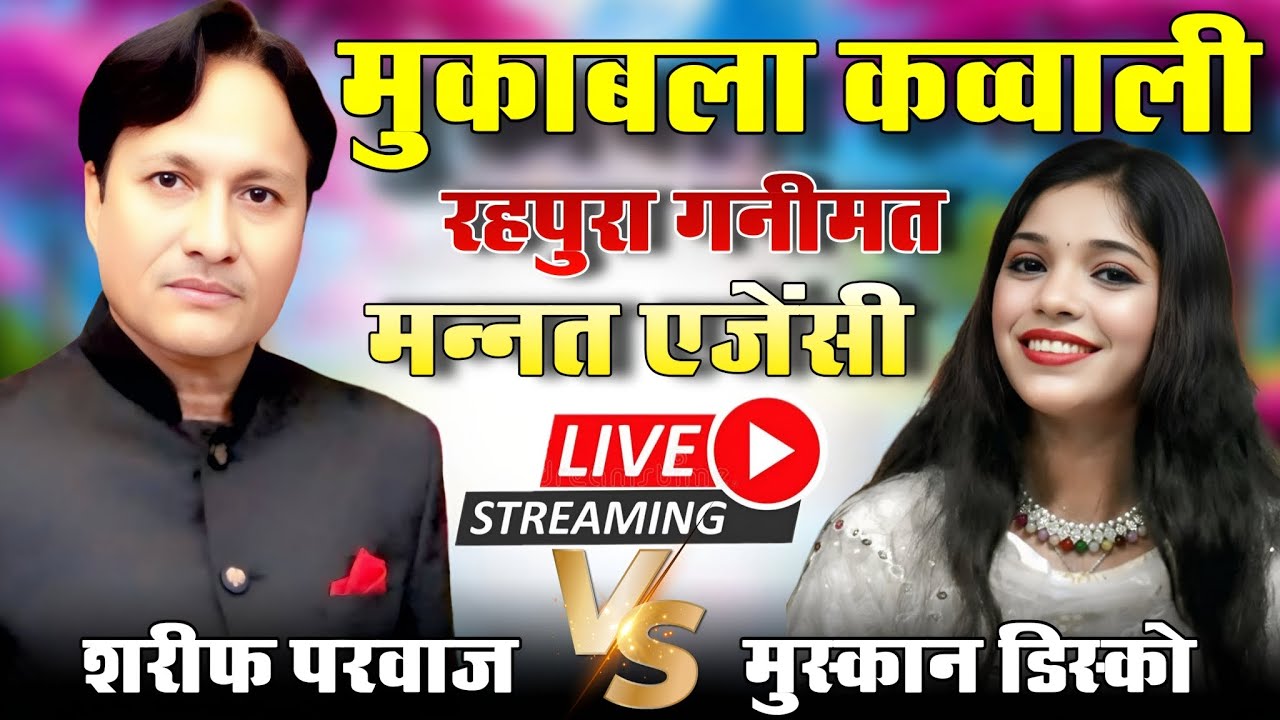 मुकाबला क़व्वाली || शरीफ परवाज़ vs मुस्कान डिस्को || रहपुरा गनीमत बरेली 09/02/2026