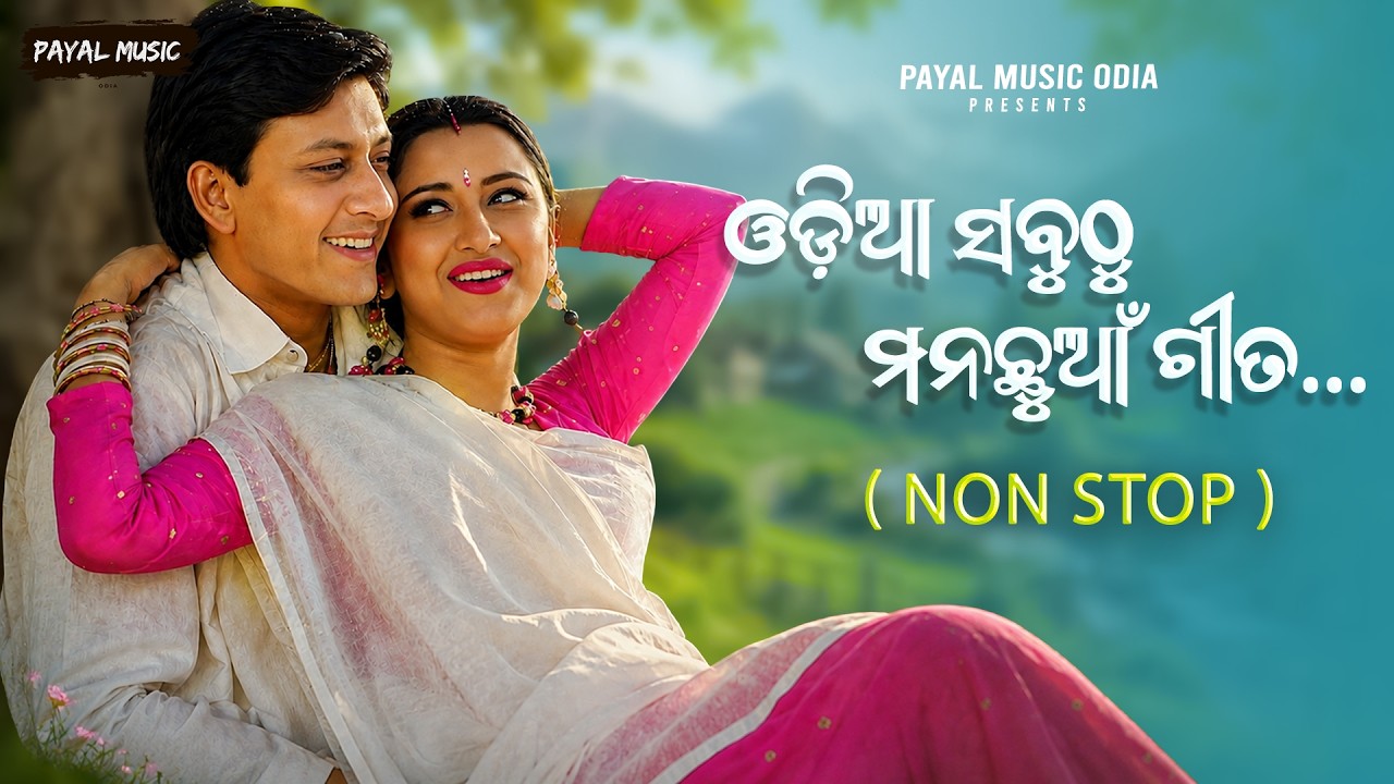 All Time Best Odia Love Romantic Songs | Non Stop Odia Songs | Jukebox