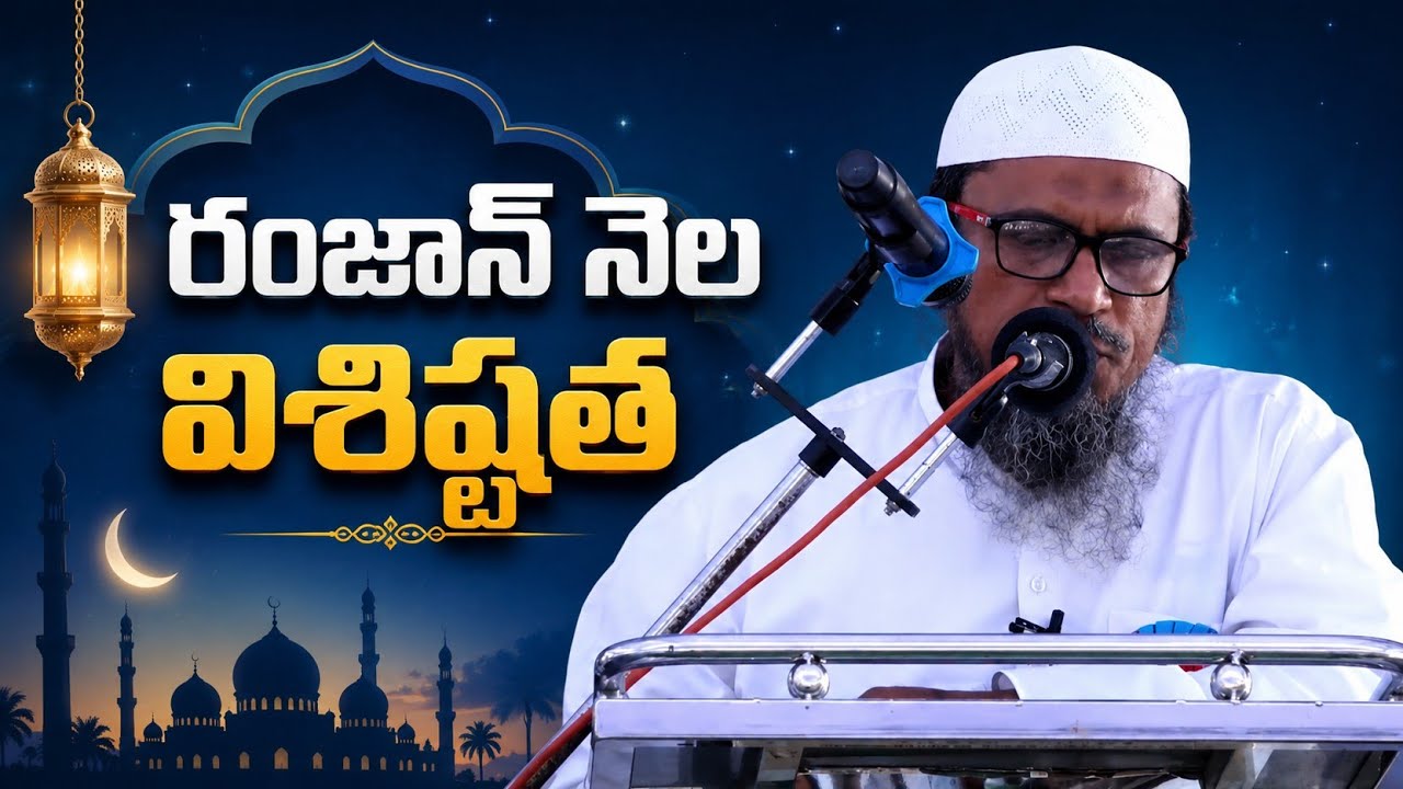 Islah e muashara conference: రమజాన్ నెల విశిష్టత. వక్త: జనాబ్ ముహమ్మద్ రబ్బానీ సాబ్ 