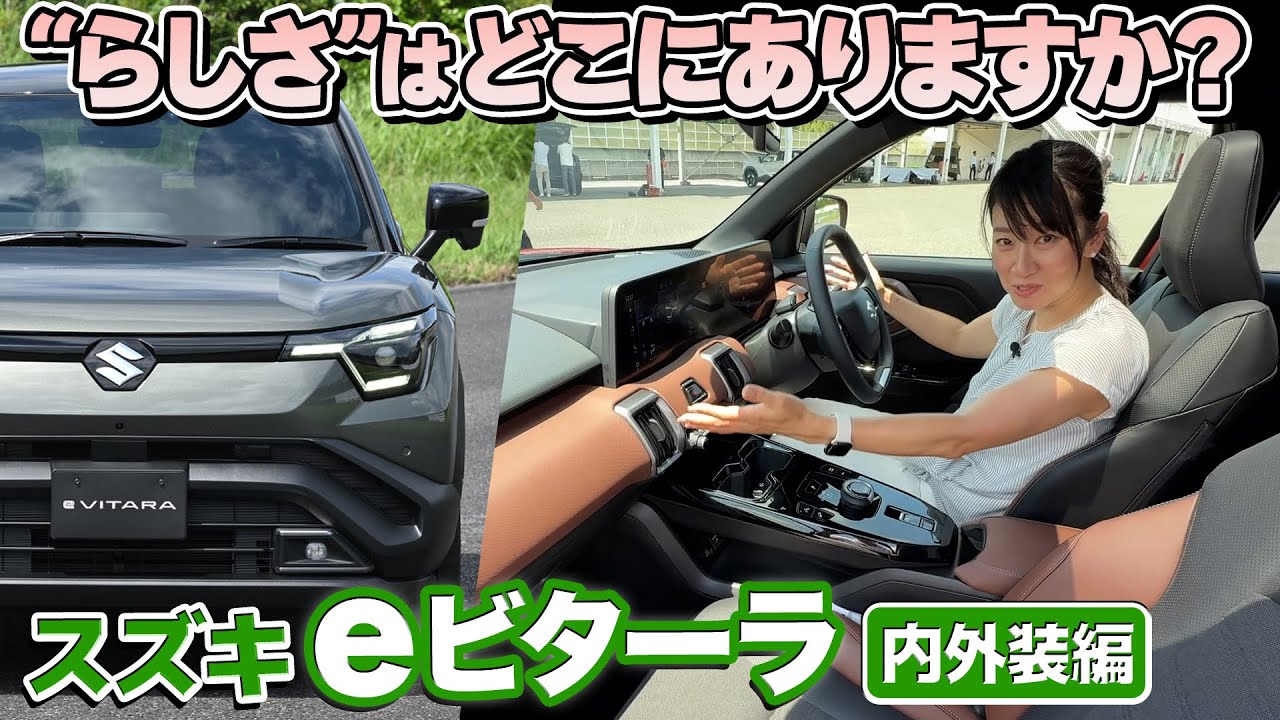 価格が気になる見た目！スズキ eビターラ車両レビュー【藤トモCHECK】