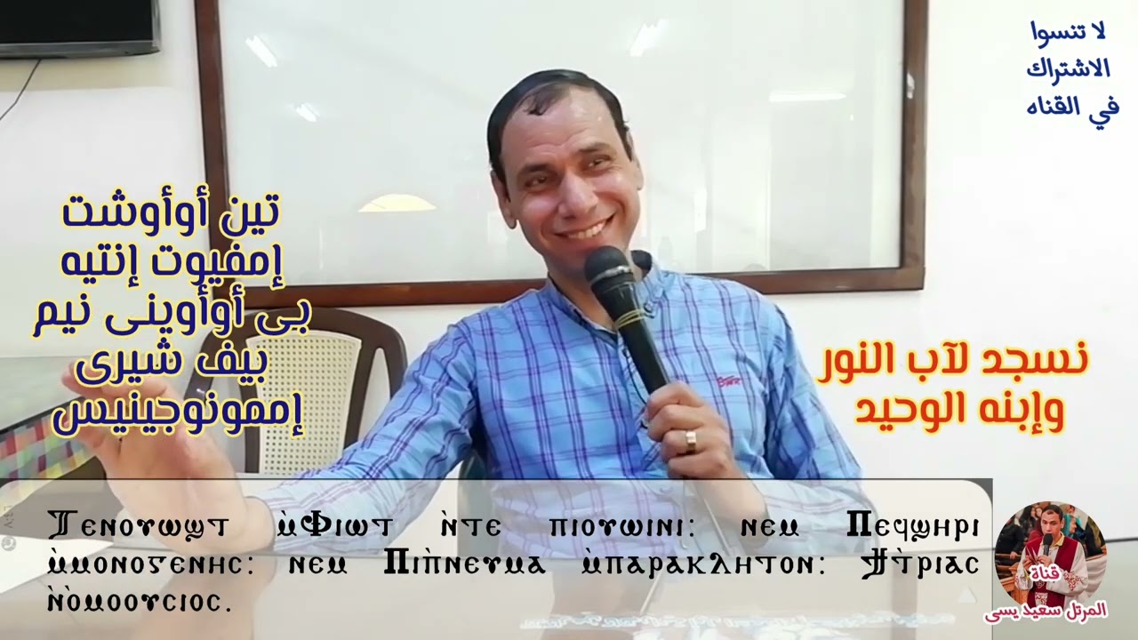 لحن البركه (تين أوأوشت) تعليمي للمرتل سعيد يسى 