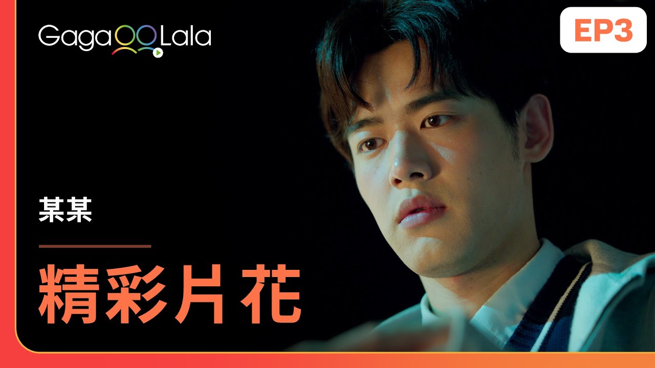 [SUB] 盛望這表情😏原以為江添不體貼卻反被他暖到了！《某某 The On1y One》EP3 精彩片段︱GagaOOLala