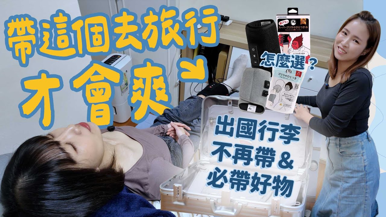 旅行收納~這些東西我們再也不帶了！但猩猩之握竟然超加分！行李斷捨離｜山步五時 VLOG