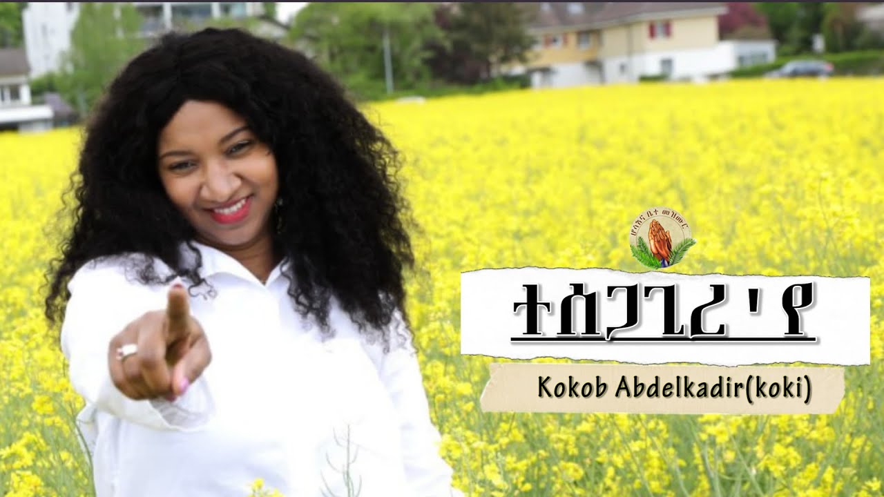 Kokob Abdelkadir(koki)-New Eritrean Tigrinya   Gospel Song (ተሰጋጊረ'የ ናብ በረኸት](Official Video)