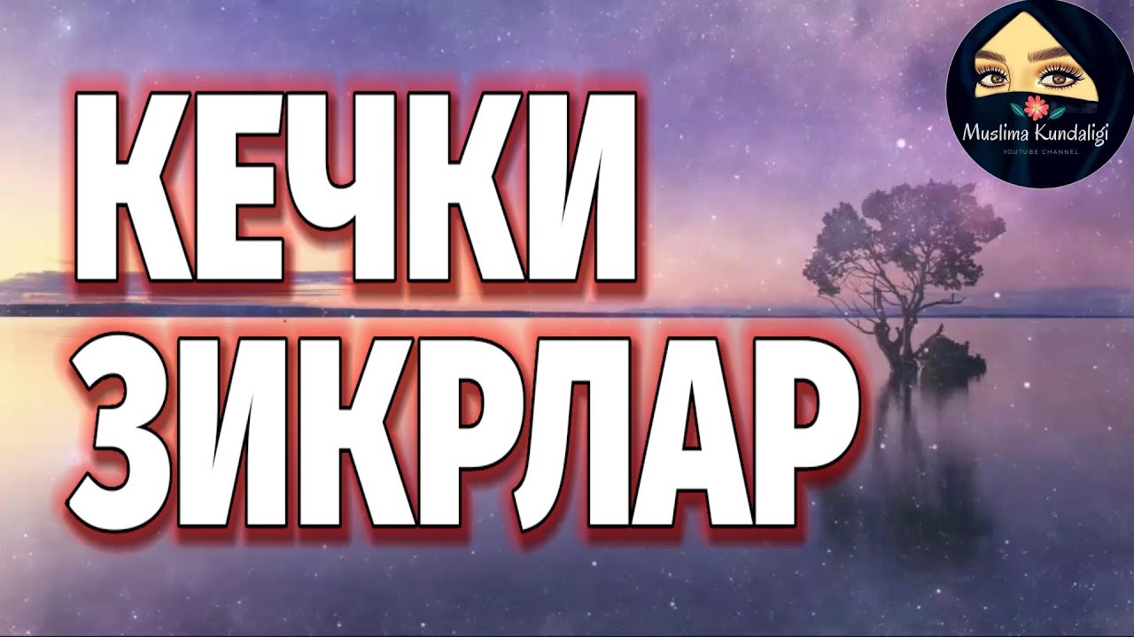 КЕЧКИ ЗИКРЛАР/KECHKI ZIKRLAR