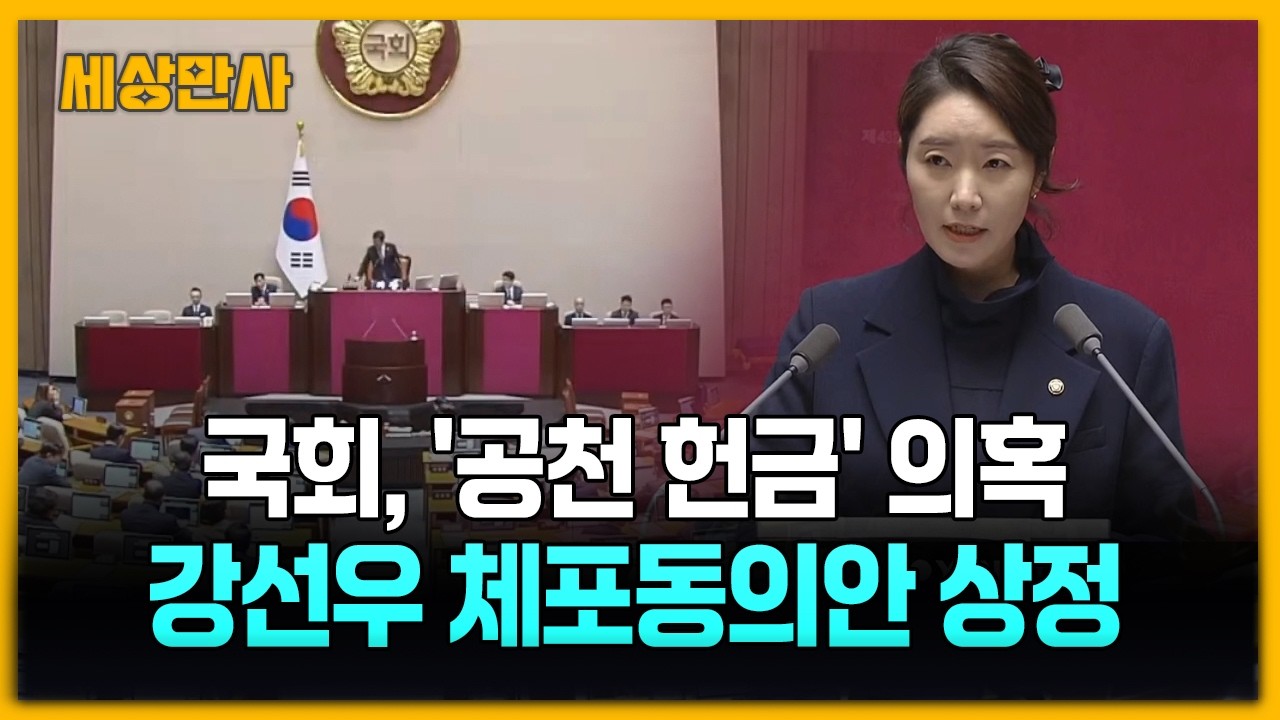 '공천헌금 수수 의혹' 강선우 체포동의안 오늘 표결…정성호 장관 제안설명 [세상만사] #강선우의원 #체포동의안 #국회