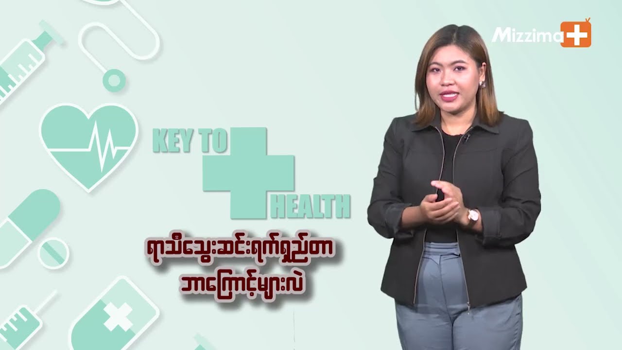 ရာသီသွေးဆင်းရက်ရှည်တာ ဘာကြောင့်လဲ | Key To Health - Ep 06