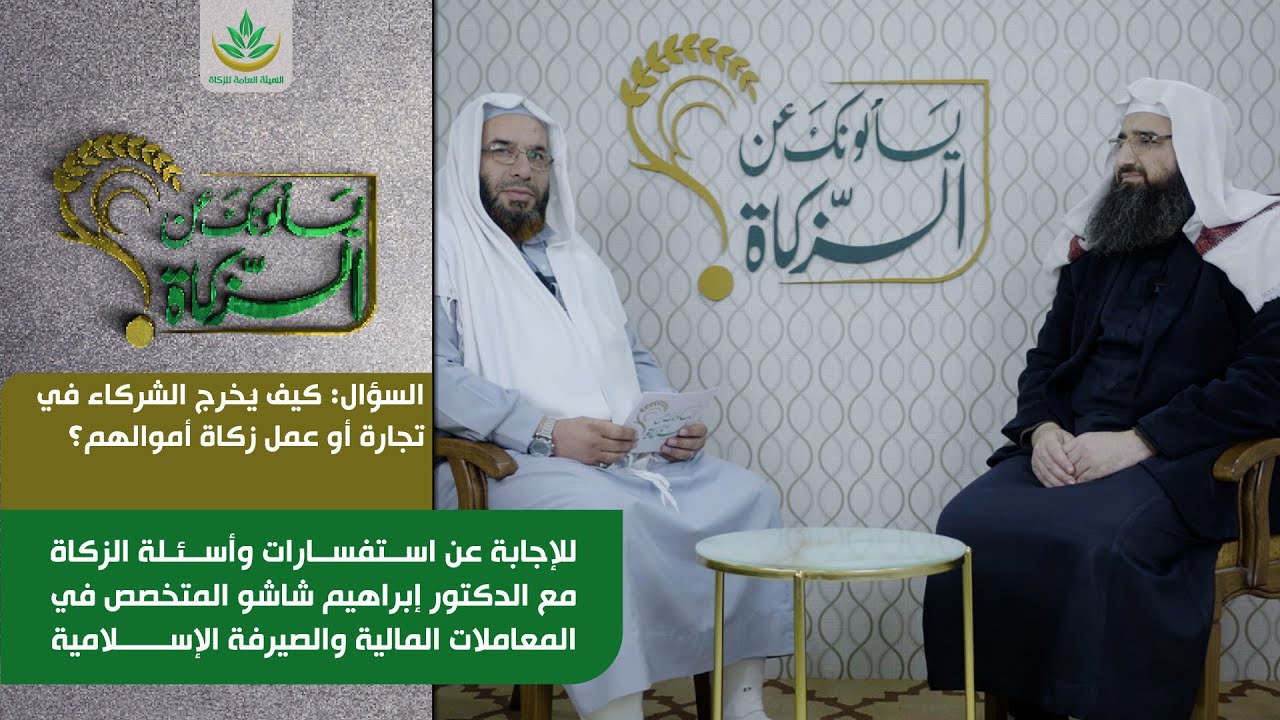 كيف يُخرج الشركاء في تجارة أو عمل زكاة أموالهم؟
