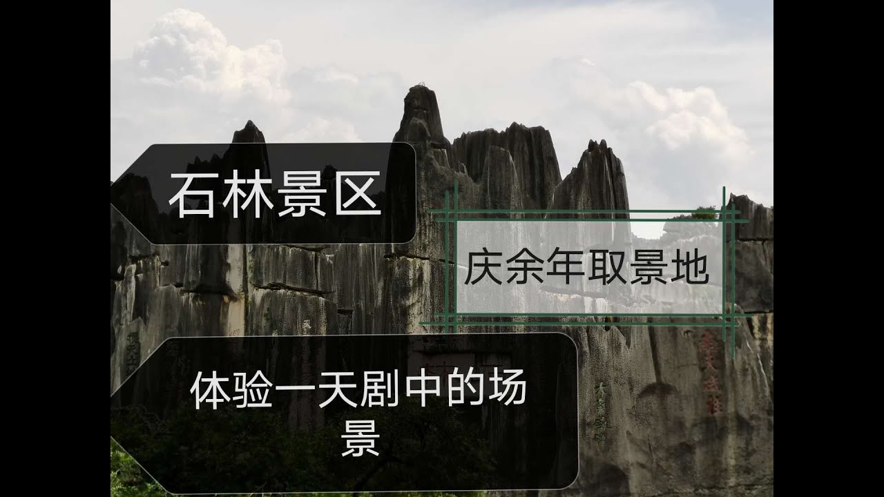 中国云南石林&mdash;&mdash;庆余年取景点，体验一天剧中的场景