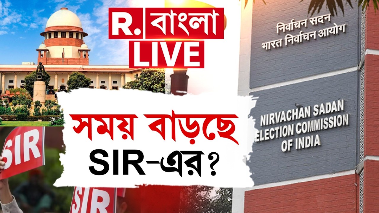 SIR | ECI | SC | SIR নিয়ে আজকে বিরাট নির্দেশ সুপ্রিম কোর্টের। বদলে যাবে সব | #LIVE