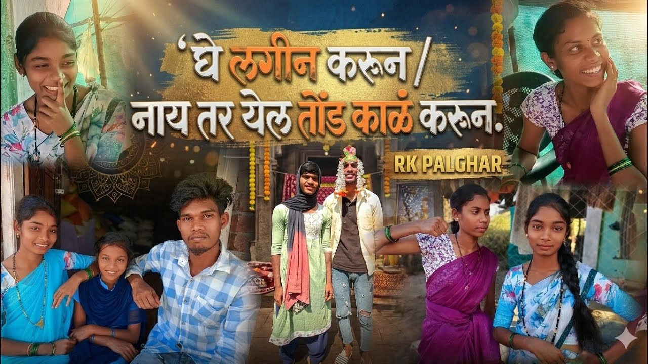 घे लगीन करून नाय तर येल तोंड काळं करून Adivasi short film 🔥 social influence 🔥 RK PALGHAR #shortfilm