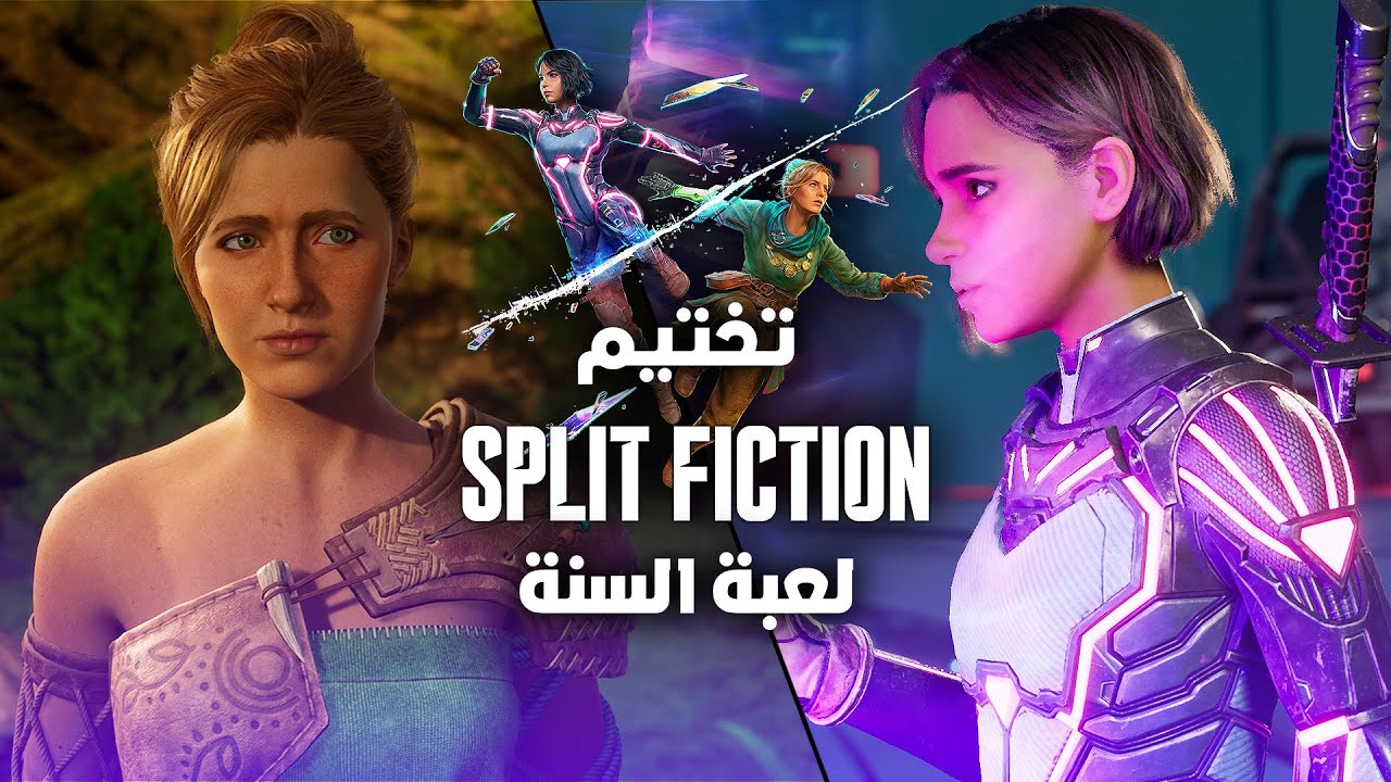 تختيم Split Fiction - اول تجربة !