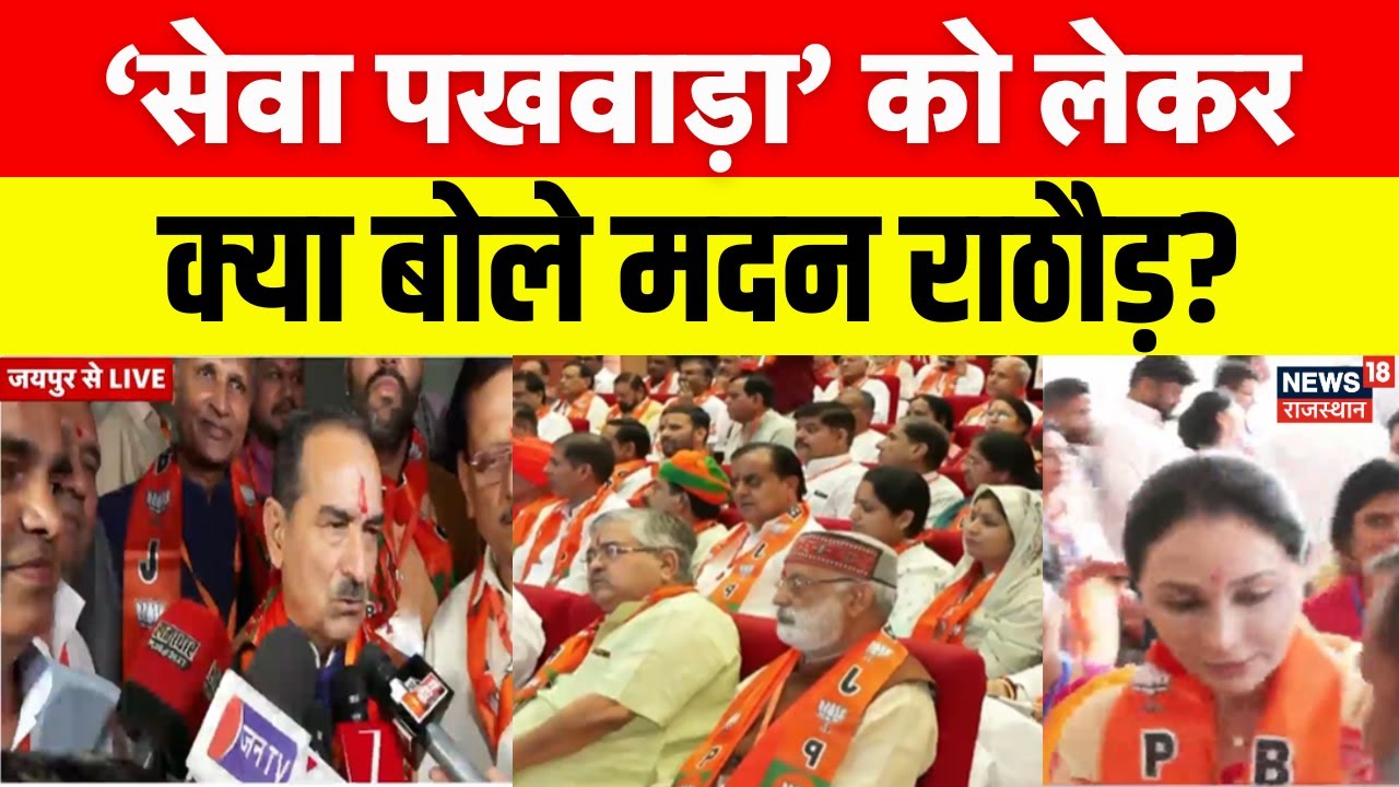 Jaipur News :  PM Modi के जन्मदिन पर आयोजित कार्यक्रम पर क्या बोले मदन राठौड़? |  BJP Office |