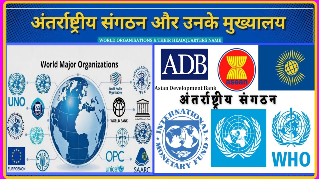 दुनिया के प्रमुख संगठन। World Major Organization। हिंदी में। 