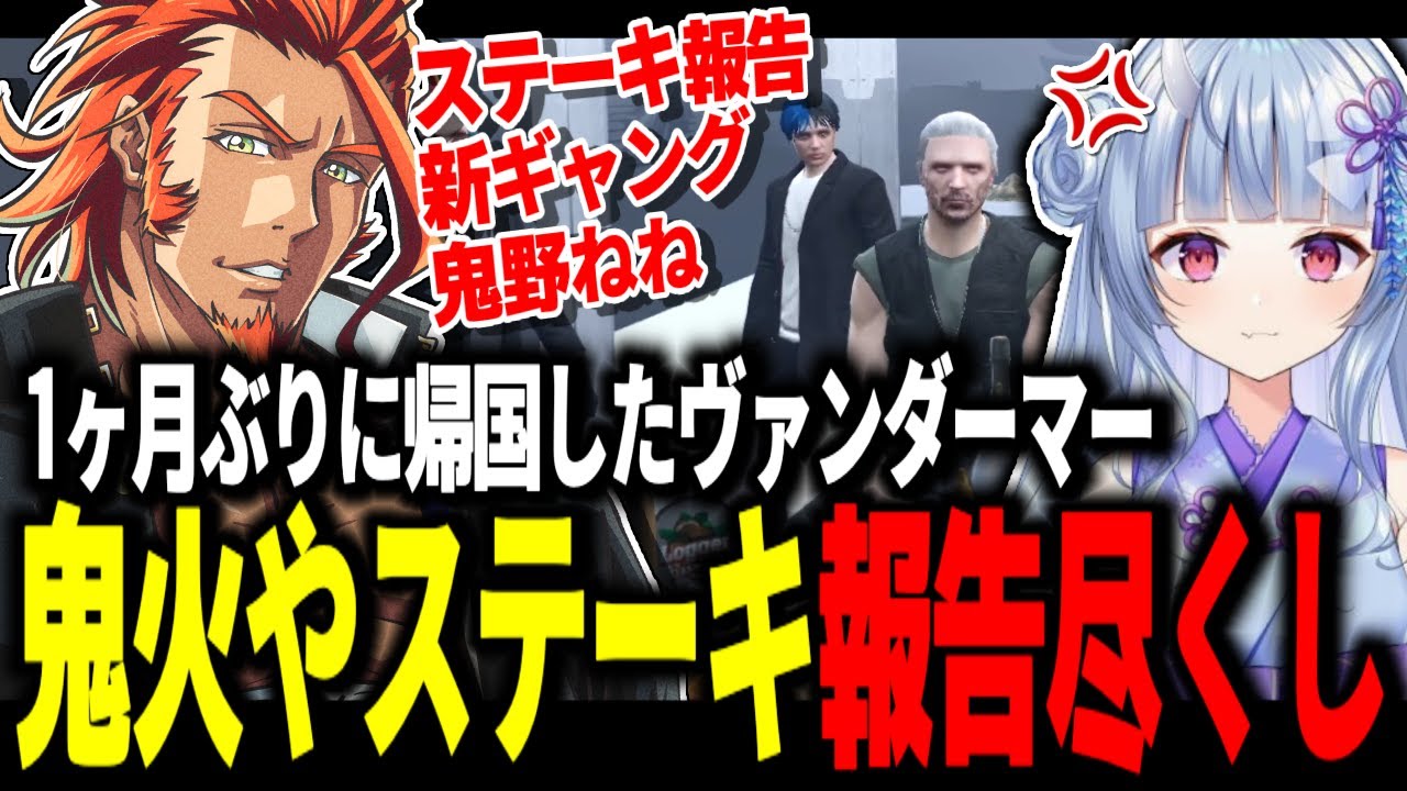 【 #ストグラ 】日本から帰ってきたヴァンダーマー休む暇なくステーキ報告や鬼火対応続きww【MOZU/ヴァンダーマー/番田長助/ストグラ切り抜き】