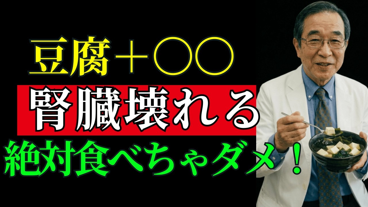 【腎臓が弱い方は必見】豆腐、これと一緒に食べると腎臓の“毒”に！絶対に避けるべき最悪の組み合わせ3選｜腎臓の健康｜腎臓に良い食べ物