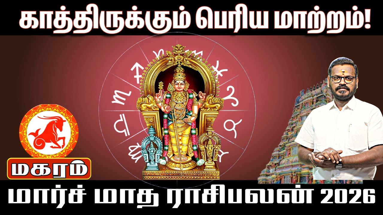 மகரம் மார்ச் மாத ராசிபலன் 2026 | Makaram March Month Rasi Palan 2026 Tamil