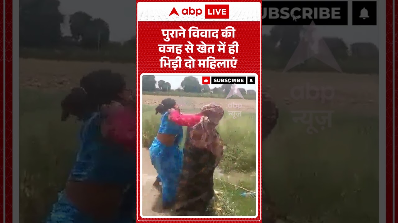 Viral News : पुराने विवाद की वजह से खेत में ही भिड़ी दो महिलाएं | #ytshorts #viral #viralvideo #viral